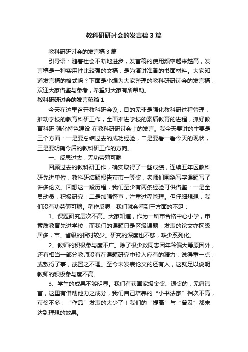 教科研研讨会的发言稿3篇