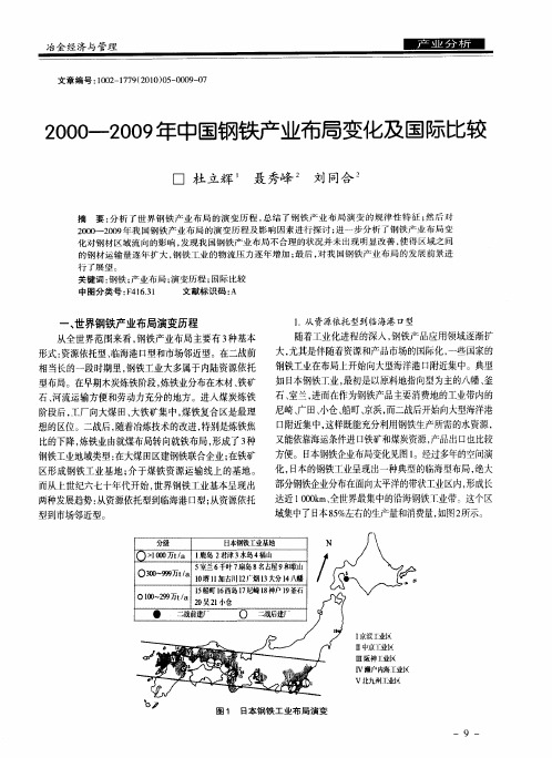 2000-2009年中国钢铁产业布局变化及国际比较