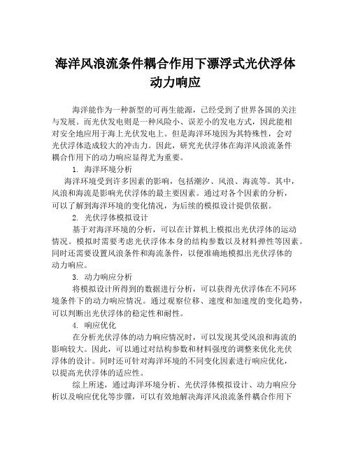 海洋风浪流条件耦合作用下漂浮式光伏浮体动力响应