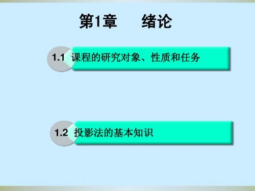 华南理工大学工程制图第1章绪论