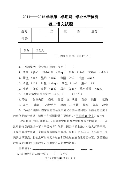 2011-2012学年第二学期期中七年级语文试题