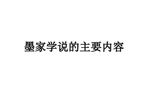 墨家学说的主要内容教学课件