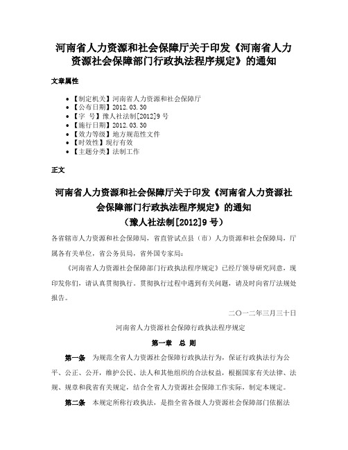 河南省人力资源和社会保障厅关于印发《河南省人力资源社会保障部门行政执法程序规定》的通知