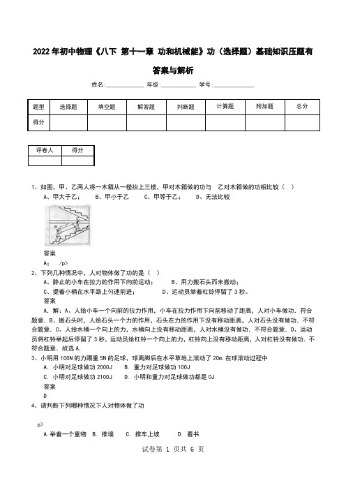 2022年初中物理《八下 第十一章 功和机械能》功(选择题)基础知识压题有答案与解析