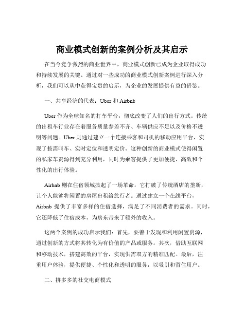 商业模式创新的案例分析及其启示