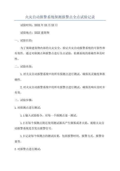 火灾自动报警系统探测报警点全点试验记录