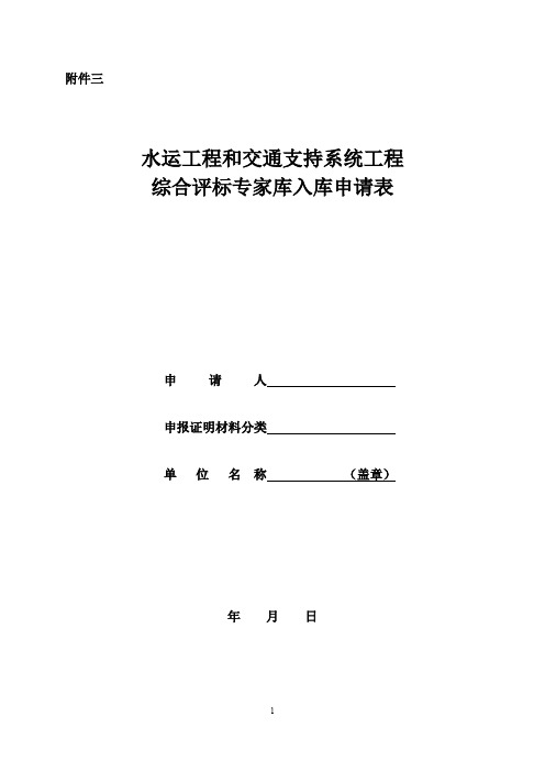 水运工程和交通支持系统工程综合评标专家库入库申请表