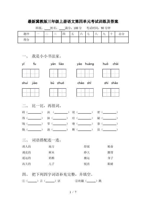 最新冀教版三年级上册语文第四单元考试训练及答案