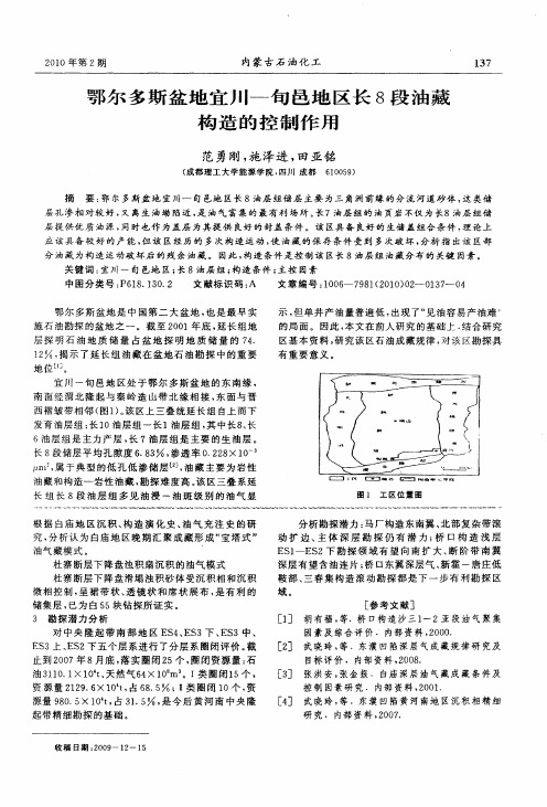 鄂尔多斯盆地宜川-旬邑地区长8段油藏构造的控制作用