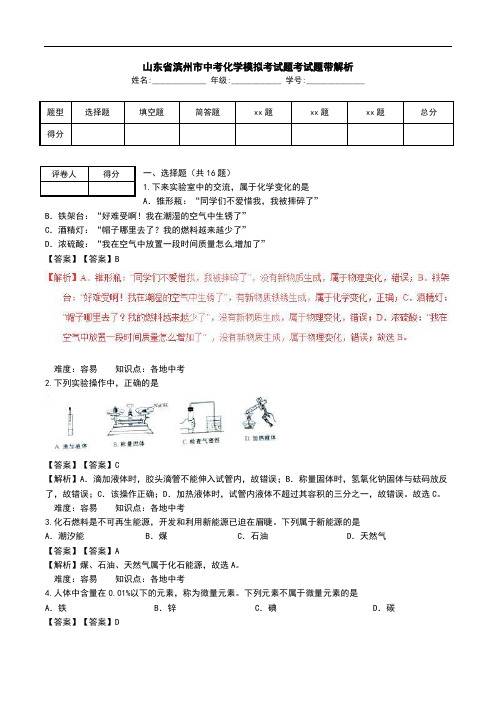 山东省滨州市中考化学模拟考试题考试题带解析_0.doc