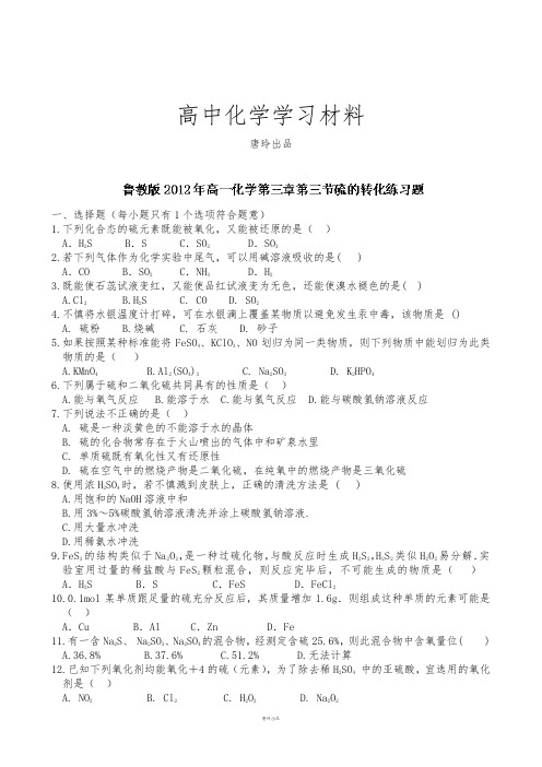 鲁科版高中化学必修一：3.3硫的转化练习题.docx