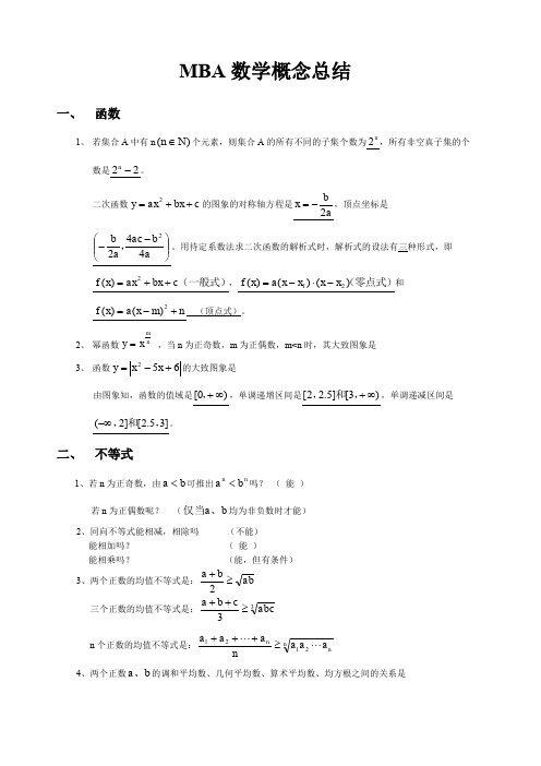 MBA数学概念总结