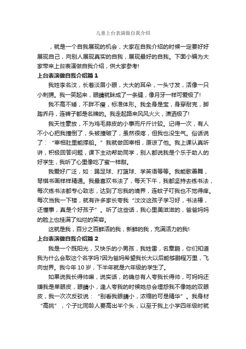 儿童上台表演做自我介绍_自我介绍范文_