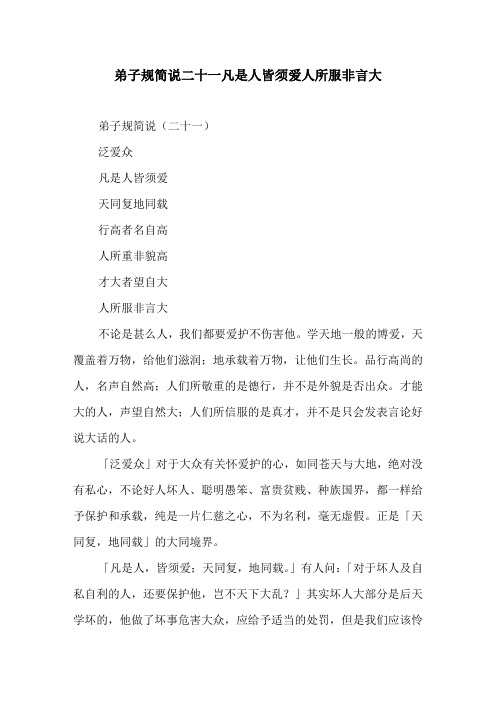 弟子规简说二十一凡是人皆须爱人所服非言大