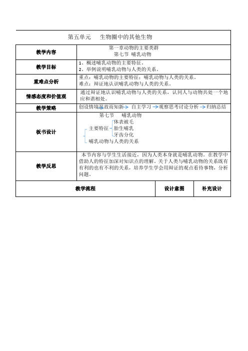 八上生物第一章第七节教学设计