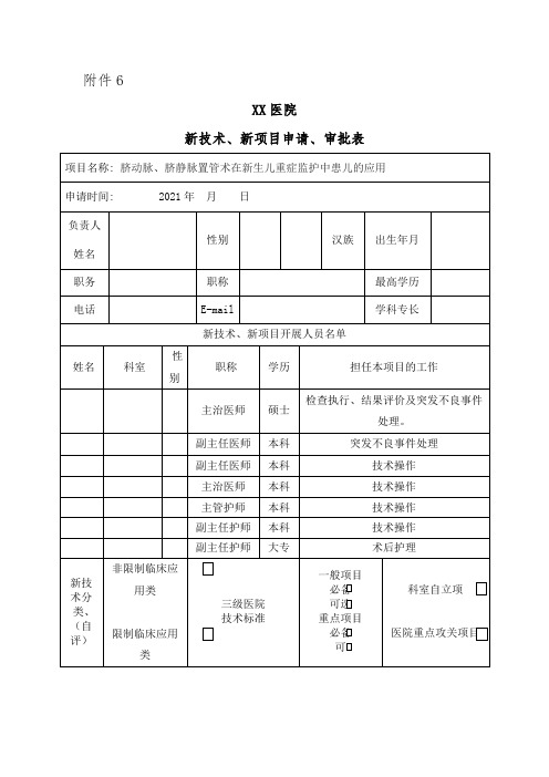 新技术申报新生儿科--脐动脉、脐静脉置管术在新生儿重症监护中患儿的应用