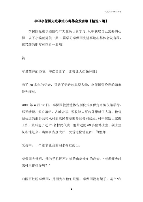 学习李保国先进事迹心得体会发言稿【精选5篇】