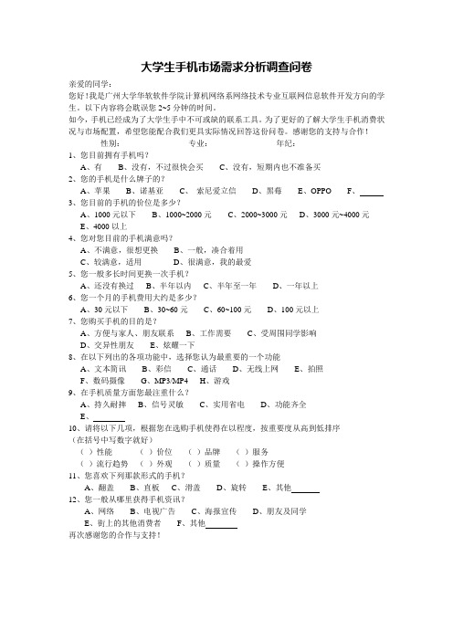 大学生手机市场需求分析调查问卷