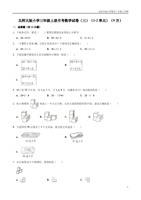 【精品】北师大版小学三年级上册月考数学试卷(三)(1-2单元)(9月)(解析版)