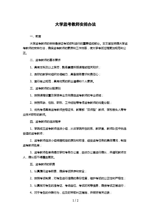 大学监考教师安排办法