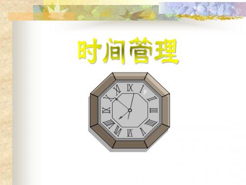 2 8 时间管理