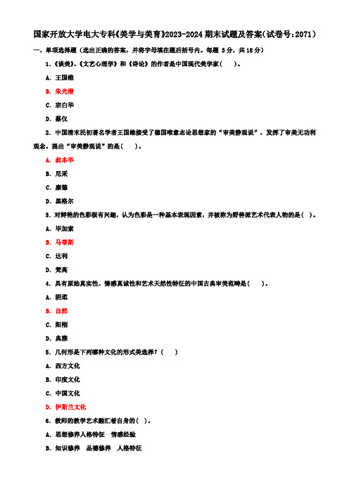 国家开放大学电大专科《美学与美育》2023-2024期末试题及答案(试卷号：2071)