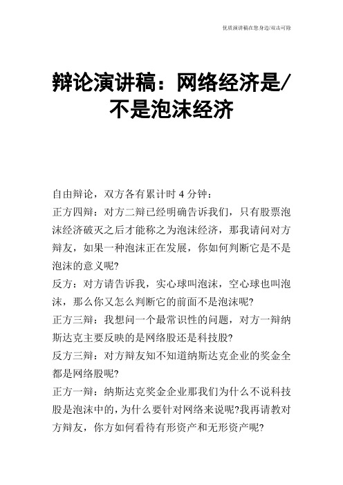 辩论演讲稿：网络经济是不是泡沫经济