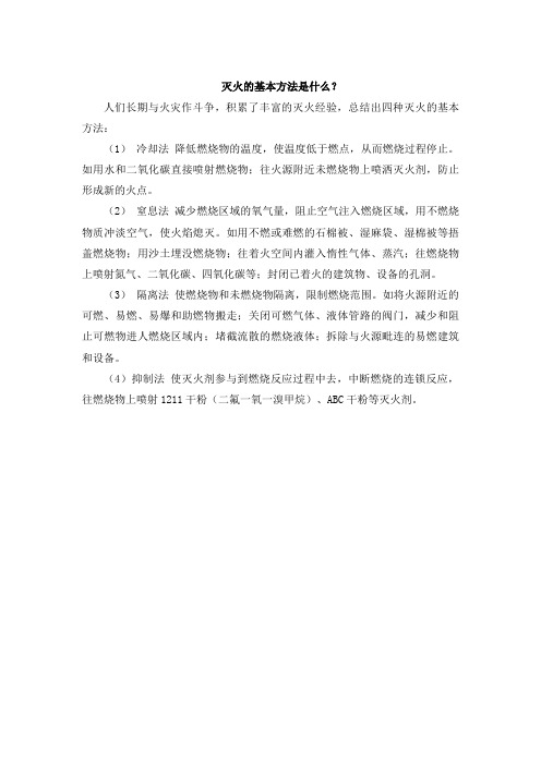 灭火的基本方法是什么