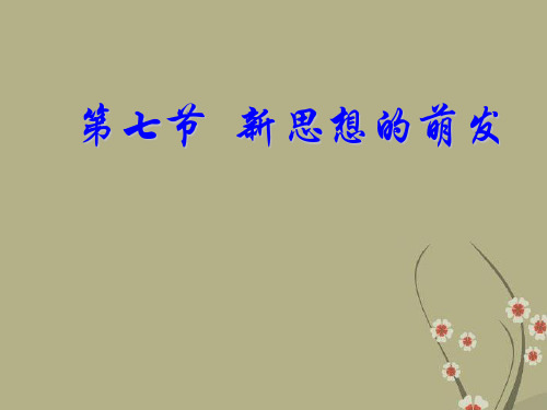 高一历史新思想的萌发课件 人教版
