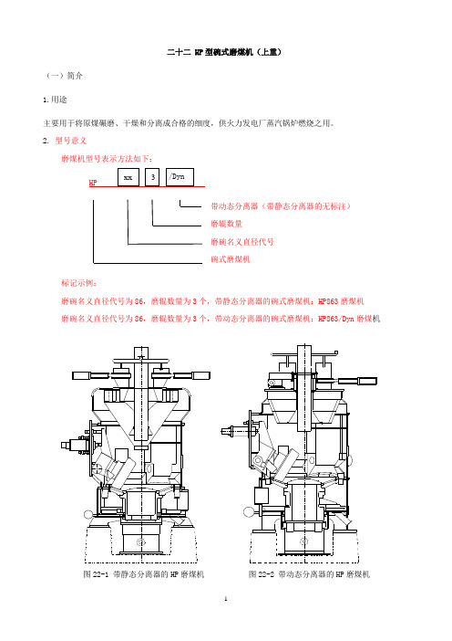 二十二 HP碗式磨煤机(上重)