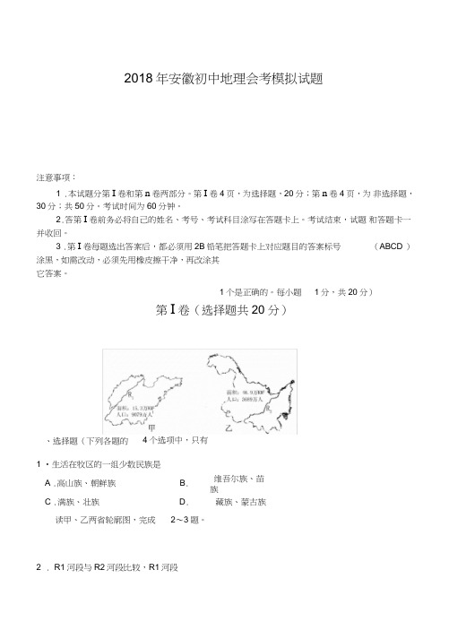 安徽初中地理会考模拟试题