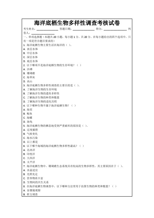 海洋底栖生物多样性调查考核试卷