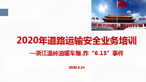 “浙江槽罐车爆炸613事件”之道路运输安全业务培训ppt