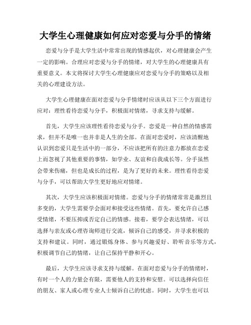 大学生心理健康如何应对恋爱与分手的情绪