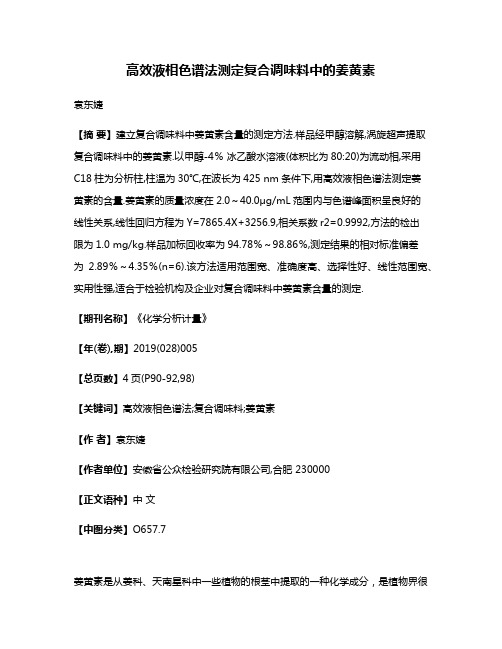 高效液相色谱法测定复合调味料中的姜黄素