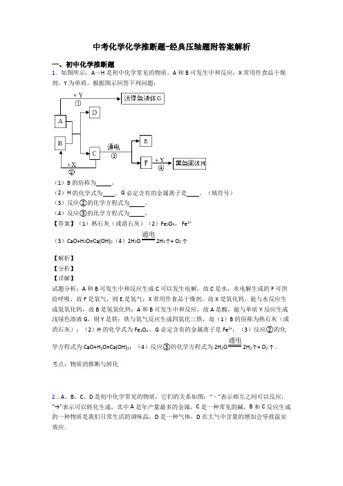 中考化学化学推断题-经典压轴题附答案解析