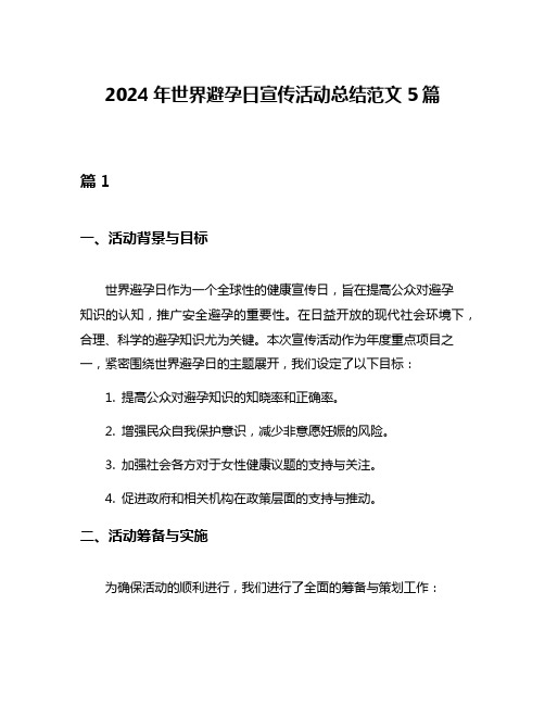 2024年世界避孕日宣传活动总结范文5篇