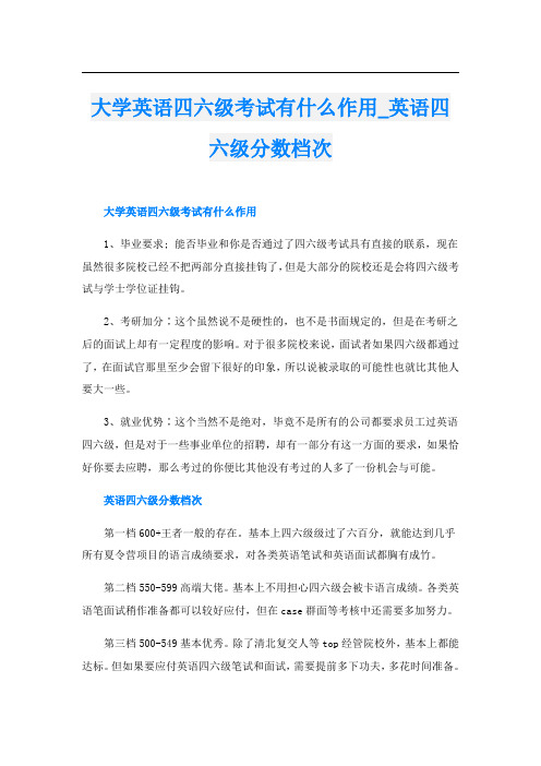 大学英语四六级考试有什么作用英语四六级分数档次