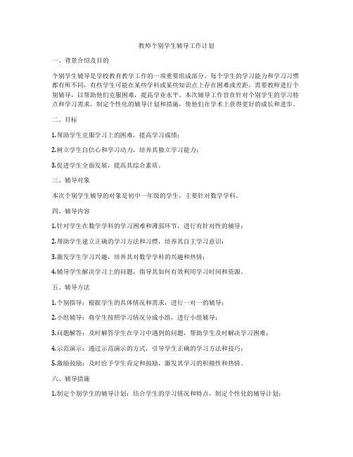 教师个别学生辅导工作计划