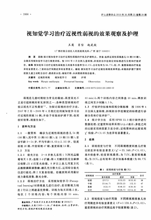 视知觉学习治疗近视性弱视的效果观察及护理