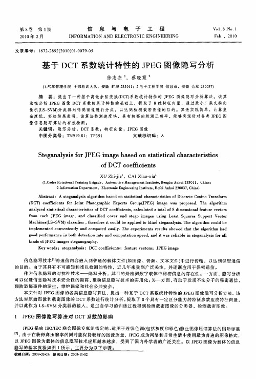 基于DCT系数统计特性的JPEG图像隐写分析