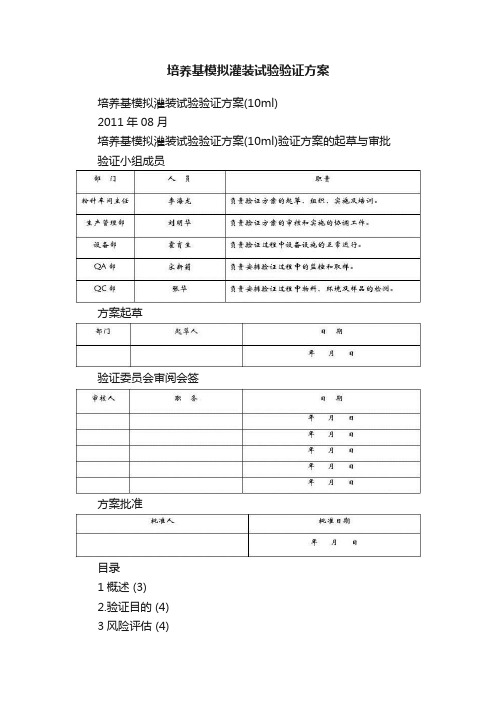 培养基模拟灌装试验验证方案