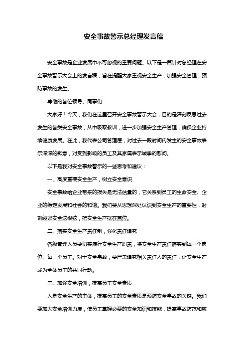 安全事故警示总经理发言稿