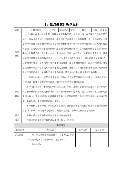 《小数点搬家》教学设计与教学反思