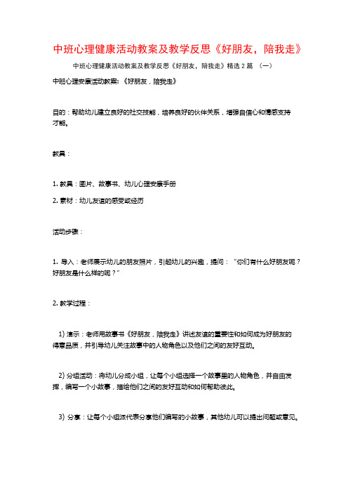 中班心理健康活动教案及教学反思《好朋友,陪我走》2篇