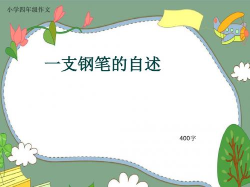 小学四年级作文《一支钢笔的自述》400字(共8页PPT)