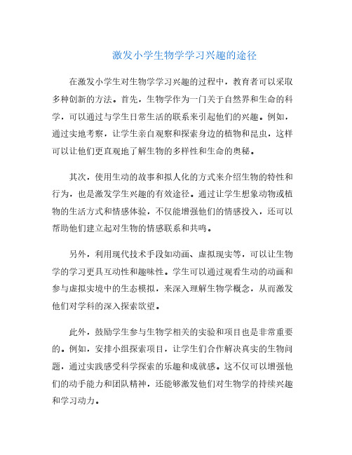 激发小学生物学学习兴趣的途径