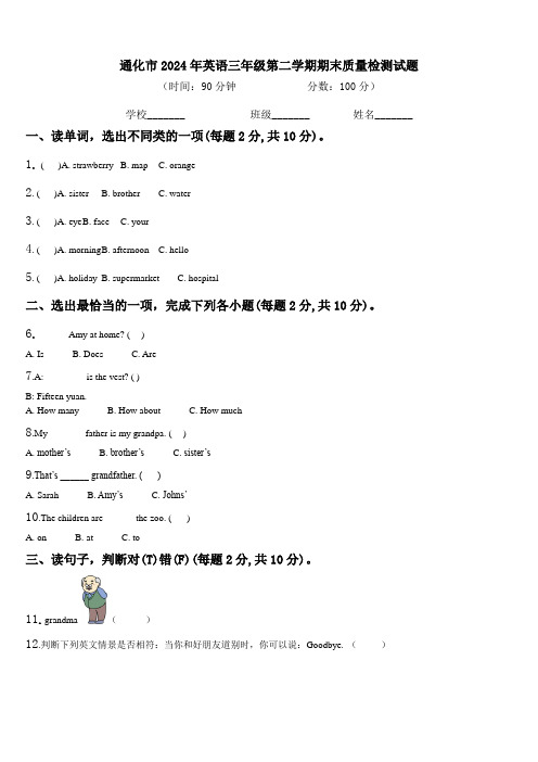 通化市2024年英语三年级第二学期期末质量检测试题含解析