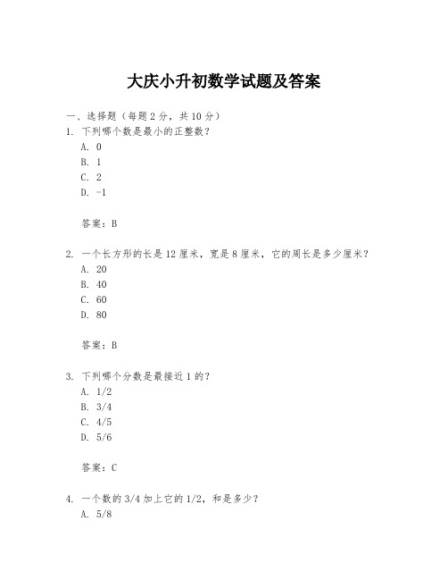 大庆小升初数学试题及答案