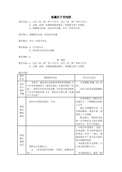 五年级语文下册第二单元书3走遍天下书为侣教案2北师大版